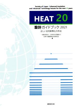 HEAT20設計ガイドブック(2021)