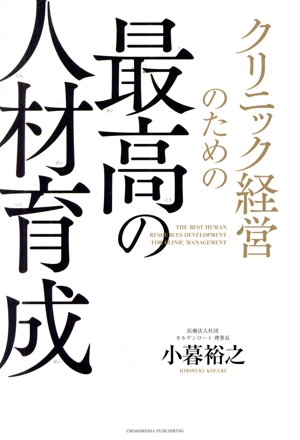 クリニック経営のための最高の人材育成