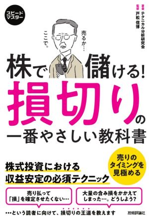 株で儲ける！損切りの一番やさしい教科書 株式投資における収益安定の必須テクニック スピードマスター