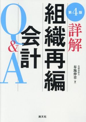 詳解 組織再編会計Q&A 第4版