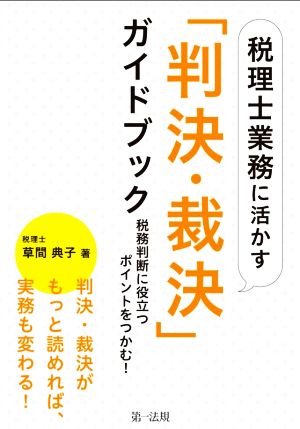 税理士業務に活かす「判決・裁決」ガイドブック 税務判断に役立つポイントをつかむ！