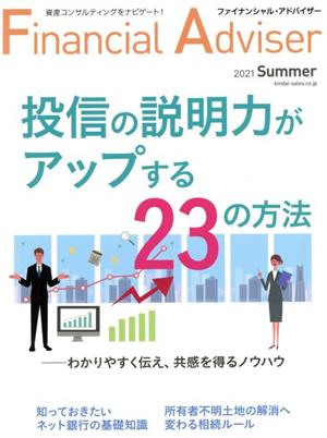 Financial Adviser(NO.245) 投信の説明力がアップする23の方法