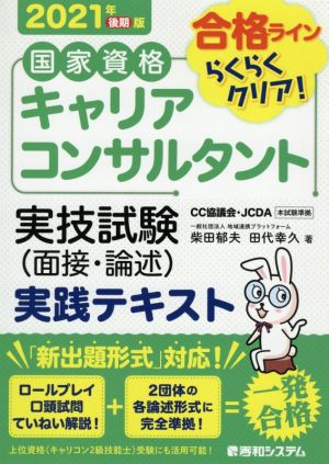 国家資格キャリアコンサルタント実技試験(面接・論述)実践テキスト(2021年後期版)