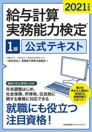 給与計算実務能力検定1級公式テキスト(2021年度版)