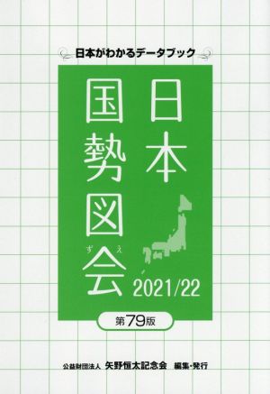 日本国勢図会(2021/22年) 日本がわかるデータブック