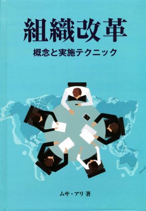 組織改革 概念と実施テクニック