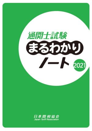 通関士試験まるわかりノート(2021)