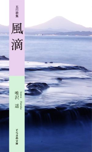 五行歌集 風滴 そらまめ文庫