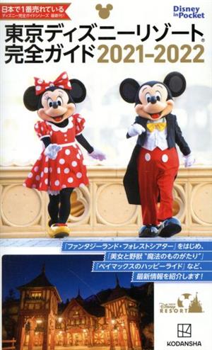 東京ディズニーリゾート完全ガイド(2021-2022) Disney in Pocket