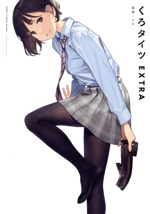 くろタイツEXTRA GRAPHICTION BOOKS