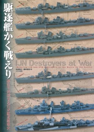 駆逐艦かく戦えり 模型で再現する日米駆逐艦戦史