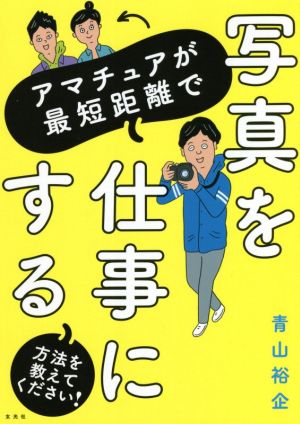 アマチュアが最短距離で写真を仕事にする方法を教えてください！