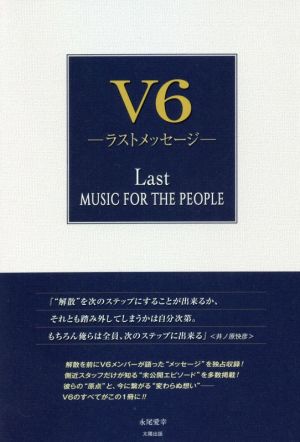 V6 ラストメッセージ