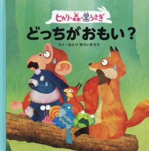 ヒカリの森の黒うさぎ どっちがおもい？