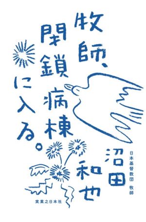 牧師、閉鎖病棟に入る。 「ありのまま」ができない人たちのこころの診療室