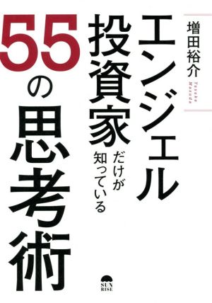 エンジェル投資家だけが知っている55の思考術