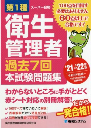 第1種衛生管理者 過去7回本試験問題集('21～'22年版)