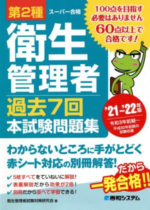 第2種衛生管理者 過去7回本試験問題集('21～'22年版)