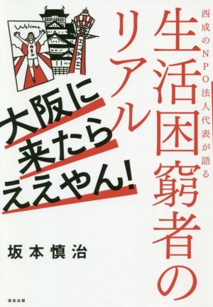 大阪に来たらええやん！ 西成のNPO法人代表が語る生活困窮者のリアル