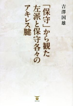 「保守」から観た左派と保守各々のアキレス腱