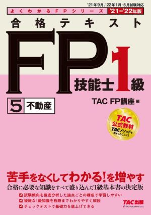 合格テキストFP技能士1級 '21-'22年版(5)不動産よくわかるFPシリーズ