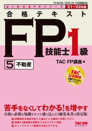 合格テキストFP技能士1級 '21-'22年版(5) 不動産 よくわかるFPシリーズ