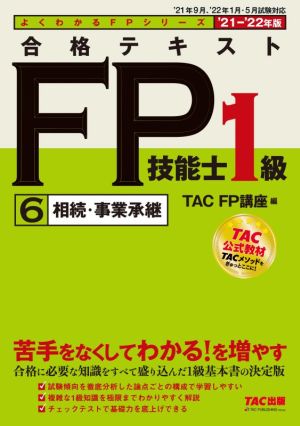 合格テキストFP技能士1級 '21-'22年版(6) 相続・事業承継 よくわかるFPシリーズ
