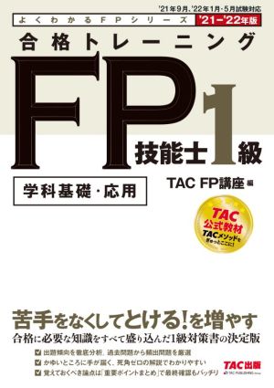合格トレーニングFP技能士1級('21-'22年版) 学科基礎・応用 よくわかるFPシリーズ