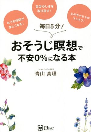 おそうじ瞑想で不安0%になる本