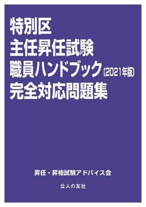 特別区主任昇任試験職員ハンドブック完全対応問題集(2021年版)