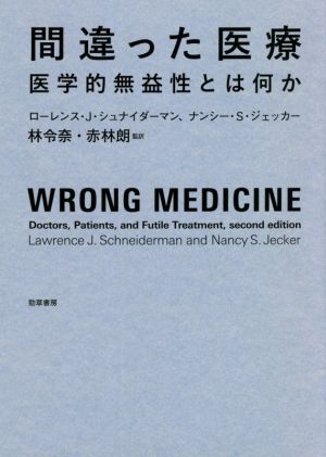 間違った医療 医学的無益性とは何か 新品本・書籍 | ブックオフ公式