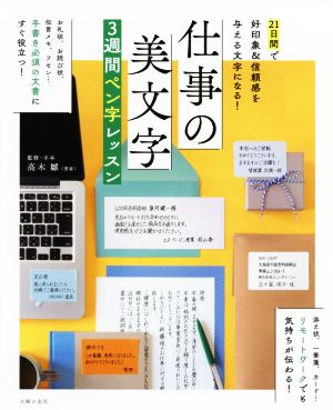 仕事の美文字3週間ペン字レッスン 21日間で好印象&信頼感を与える文字になる！