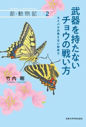 武器を持たないチョウの戦い方 ライバルの見えない世界で 新・動物記2