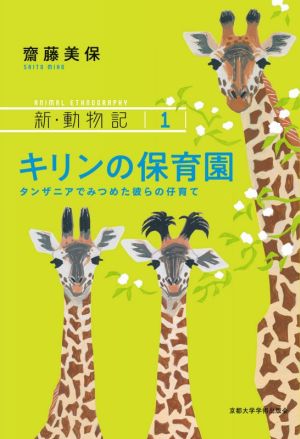 キリンの保育園 タンザニアでみつめた彼らの仔育て 新・動物記1