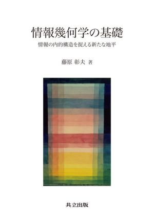 情報幾何学の基礎 情報の内的構造を捉える新たな地平