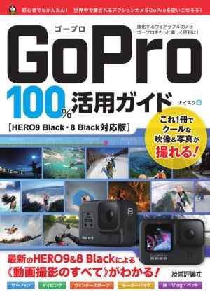 GoPro 100%活用ガイドHERO9 Black・8 Black対応版