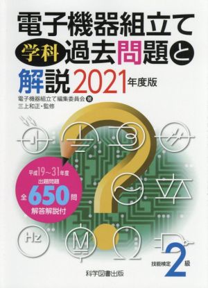 電子機器組立て学科過去問題と解説 技能検定2級(2021年度版)