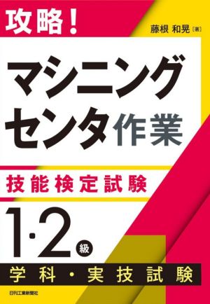 攻略！「マシニングセンタ作業」技能検定試験〈1・2級〉学科・実技試験