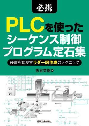 必携PLCを使ったシーケンス制御プログラム定石集 装置を動かすラダー図作成のテクニック