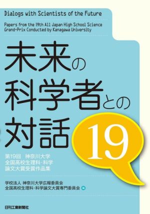 未来の科学者との対話(19) 第19回神奈川大学全国高校生理科・科学論文大賞受賞作品集