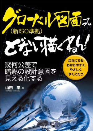 グローバル図面(新ISO準拠)って、どない描くねん！ 幾何公差で暗黙の設計意図を見える化する