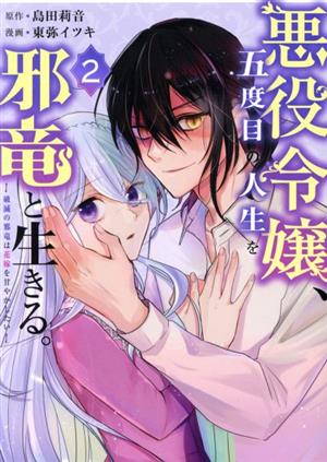 悪役令嬢、五度目の人生を邪竜と生きる。(2) 破滅の邪竜は花嫁を甘やかしたい ガンガンC