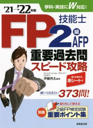 FP技能士2級・AFP重要過去問スピード攻略('21→'22年版)