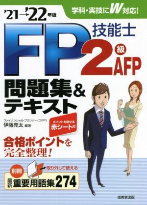 FP技能士2級・AFP問題集&テキスト('21→'22年版)