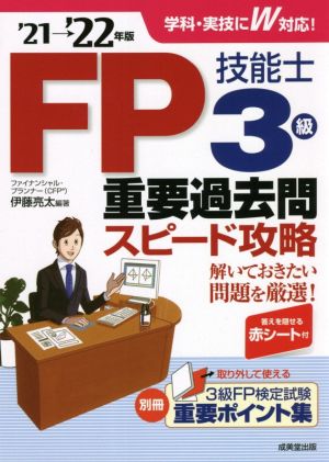 FP技能士3級重要過去問スピード攻略('21→'22年版)
