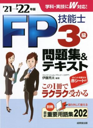FP技能士3級問題集&テキスト('21→'22年版)