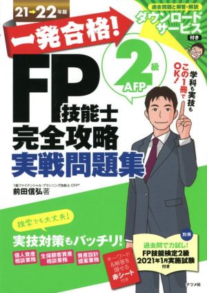 一発合格！FP技能士2級AFP完全攻略実戦問題集(21→22年版)