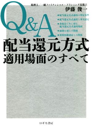 Q&A 配当還元方式適用場面のすべて