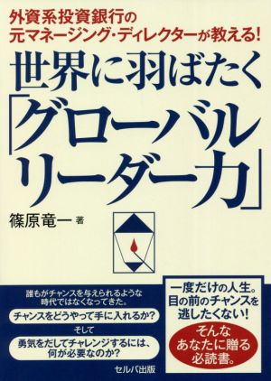 世界に羽ばたく「グローバルリーダー力」 外資系投資銀行の元マネージング・ディレクターが教える！