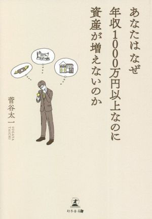 あなたはなぜ年収1000万円以上なのに資産が増えないのか